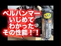 BELL HAMMER（ベルハンマー）に値段分の価値はあるのか検証してみた！！【バイク】【工具】【メンテナンス】