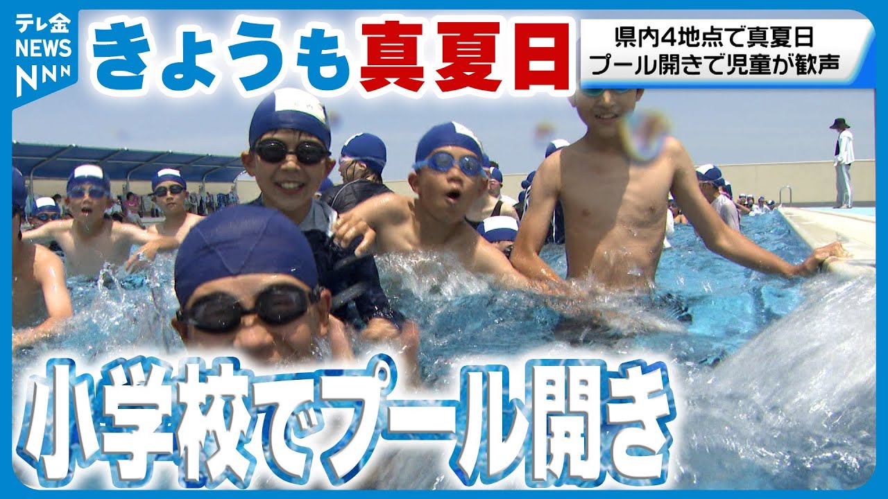 【きょうも暑い】石川県内4か所で真夏日観測　金沢市内の小学校ではプール開き