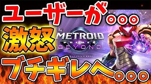 【メトロイドプライム4】ユーザーから激怒の声が相次ぐ。。。。。。理由はいったいなぜ？【ビヨンド/サムス/評価/レビュー/メトロイド ドレッド/MetroidDread/switch/攻略/実況】