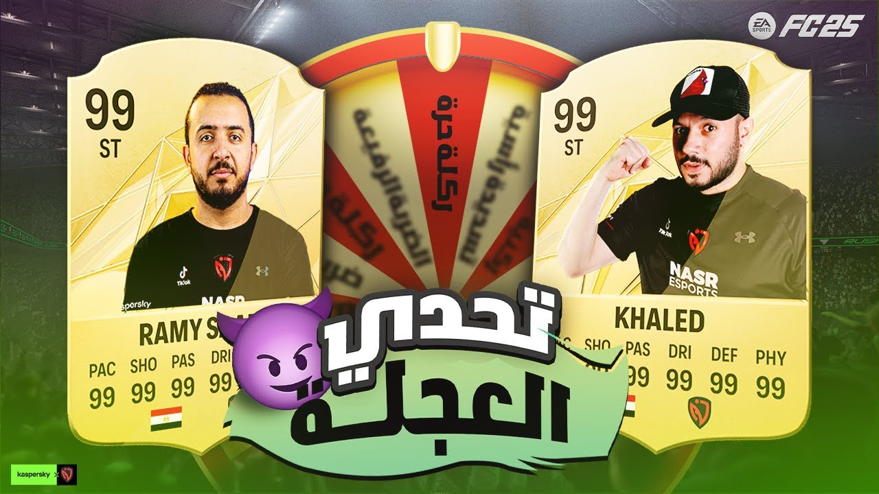 المواجهة الكبرى 😱 رامي سعد في اختبار ضد مارك تيوب وخالد ديجو في إف سي 25 ⚽ FC25