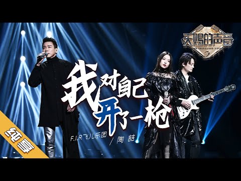 【纯享版】陶喆/F.I.R飞儿乐团《我对自己开了一枪》《天赐的声音2》纯享版No Noice /浙江卫视官方HD/