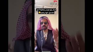 سعود القحطاني ينهار بعد هروب خادمته حليمة