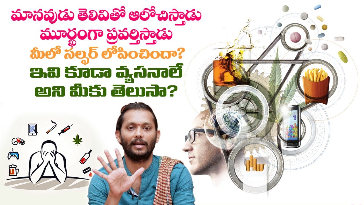 మానవుడు తెలివితో ఆలోచిస్తాడు - మూర్ఖంగా ప్రవర్తిస్తాడు||మీలో సల్ఫర్ లోపించిందా? ఇవి కూడా వ్యసనాలే!!
