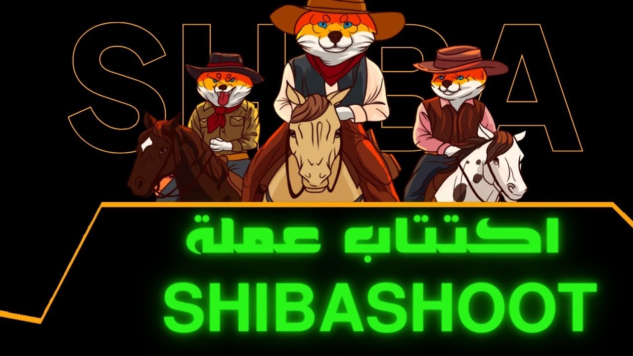 عملة شيبا الجديدة SHIBASHOOT | عملة ميم في مرحلة البريسيل .