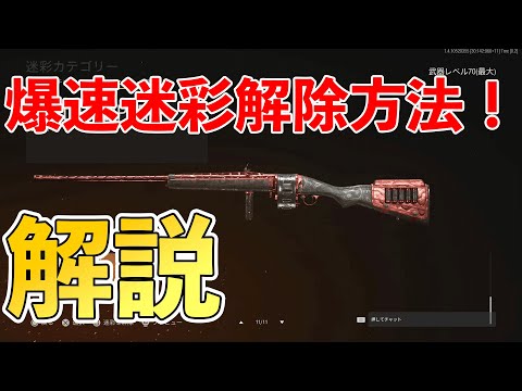 誰でも爆速で迷彩解除を簡単に行える方法！　【COD ヴァンガード ゾンビ】