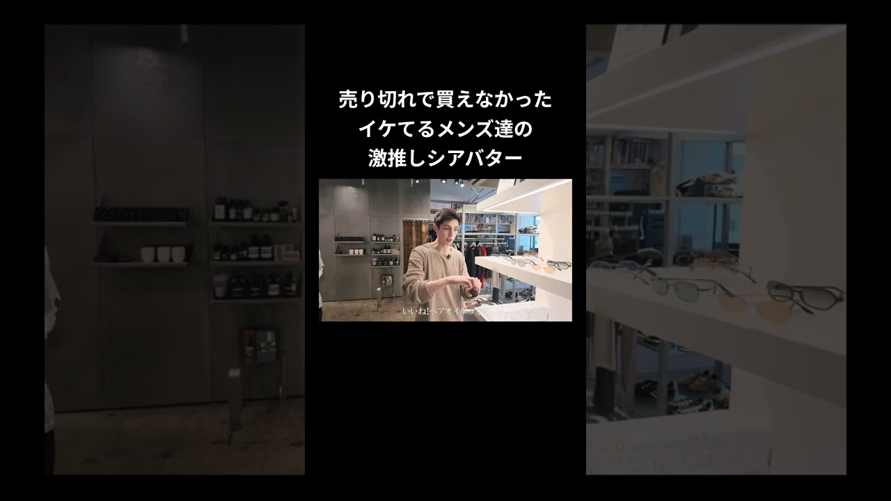 売り切れで買えなかった イケてるメンズ達の 激推しシアバター
