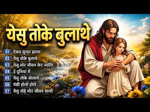 येसु तोके बोलाथे ll Best Sadri Jesus Song ll सादरी मसीह भजन ll