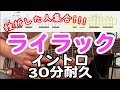 【30分耐久練習】ライラック ゆっくりイントロだけ