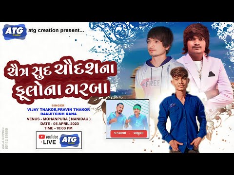 ચૈત્ર સુદ ચૌદશના ફૂલોના ગરબા | Mohanpura ( Nanidau ) | Vijay Thakor,Pravin Thakor ,Ranjitsinh Rana