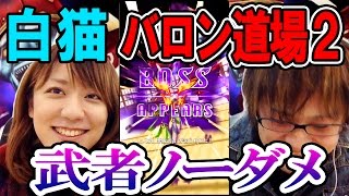 『白猫プロジェクト』バロン道場ファイヤー!!2武者をアーチャーひとりクリアー