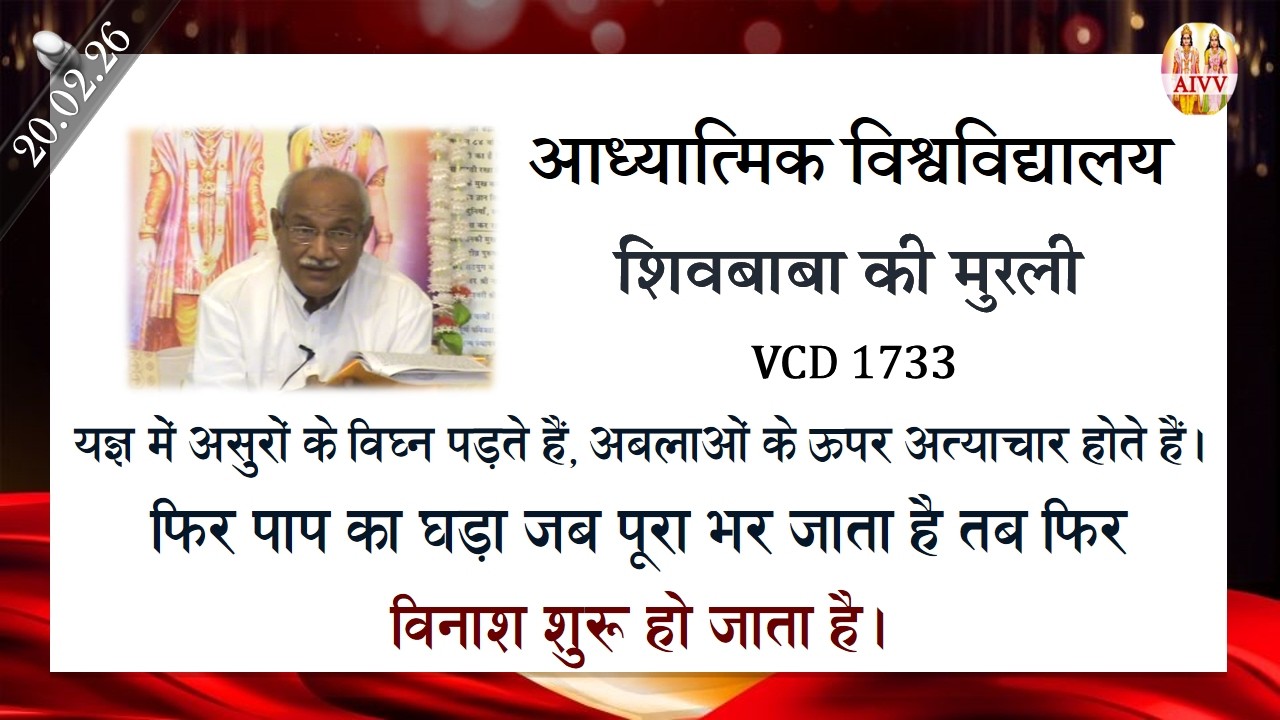 AIVV ll शिवबाबा की मुरली ll Shivbaba ki murli VCD 1733 #aivv @A1SPIRITUALUNIVERSITY