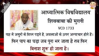 AIVV ll शिवबाबा की मुरली ll Shivbaba ki murli VCD 1733 #aivv @A1SPIRITUALUNIVERSITY