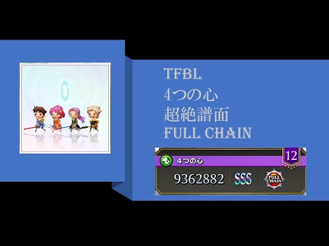 【TFBL】シアトリズムファイナルバーライン 4つの心 超絶譜面 Full Chain
