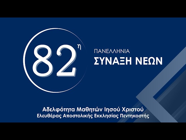 82η Πανελλήνια Σύναξη Νέων