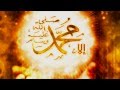 محمد صلى الله عليه وسلم مشاري راشد العفاسي Mishari Rashid Al Afasy Muhammad 