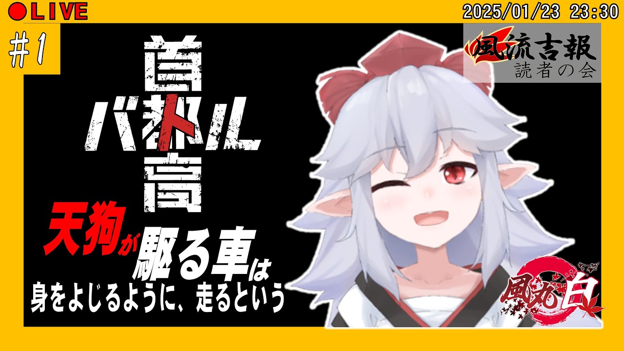 首都高バトル 】天狗が駆る車は身をよじるように走るという ※ネタバレ注意【 #VTuber / 風丸 白】 - YouTube