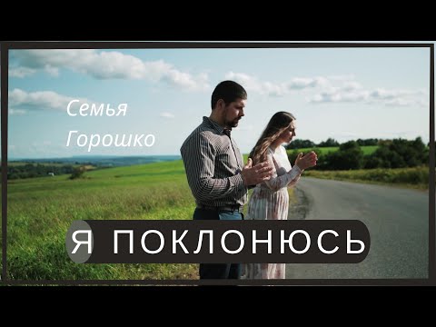 Я поклонюсь -