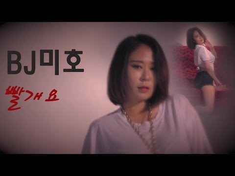 BJ미호_ 댄스영상(빨개요)