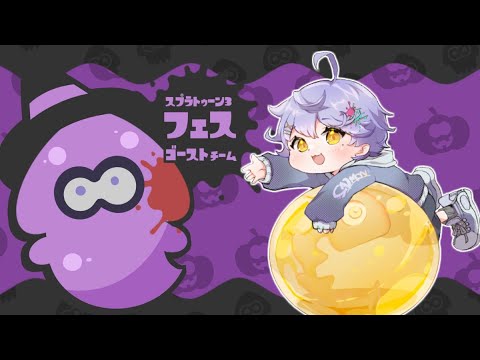 ゴースト派みんなで神輿乗るぞフェス２！！【スプラトゥーン3】