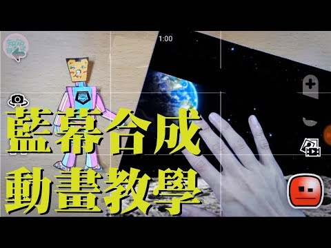 【知知玩動畫】動畫科技神進步，免費紙偶版型＋APP『STIKBOT』開始拍攝定格｜定格動畫stop motion｜DIY手做