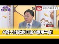 精彩片段》吳金榮:#蘋果 是#台積電 最重要的客戶...【年代向錢看】2024.05.22@ChenTalkShow