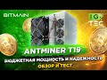 Обзор и тест Antminer T19 88T - сравнение с Antminer S19