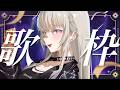 【歌枠】活動3年4ヵ月ちょい経ったよ記念（？）【にじゅな/Nijyuna】 #NJNLive