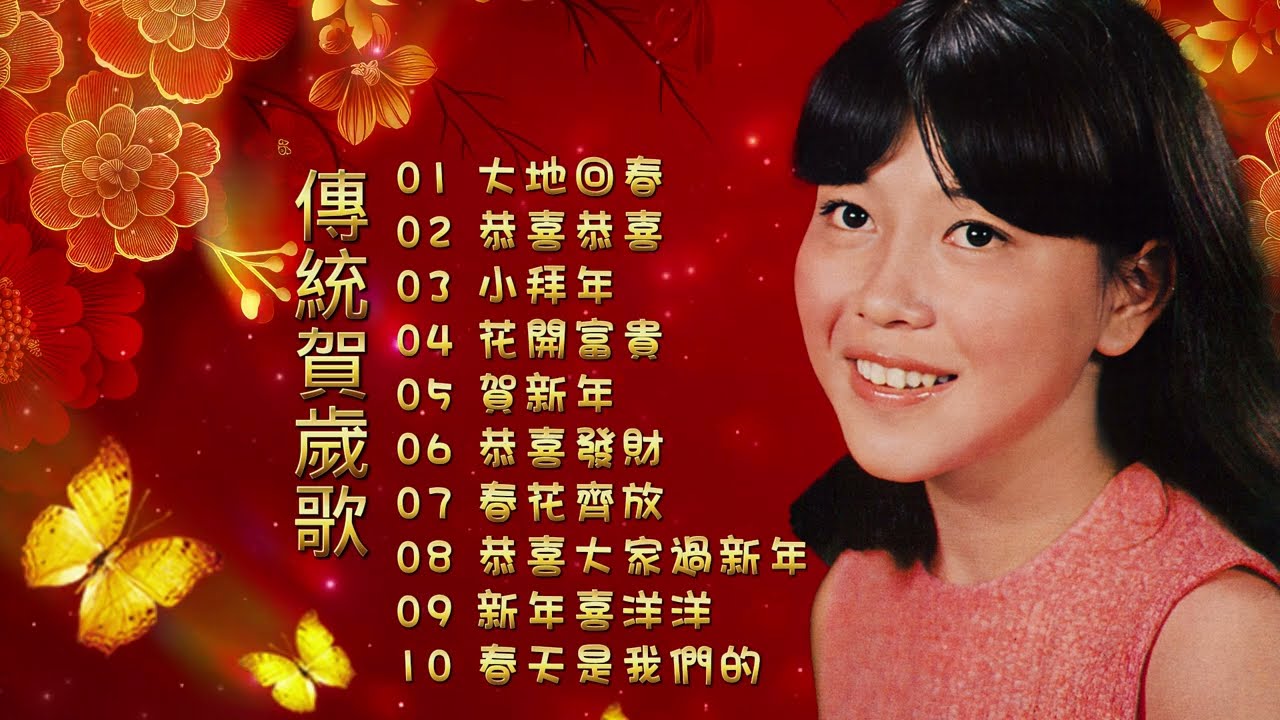 【賀歲金曲】2024龍年 黃曉君經典金曲 | 黃曉君 | Wong Shiau Chuen | 2024 Chinese New Year Songs | CNY Songs | 新年必聽的賀歲歌曲
