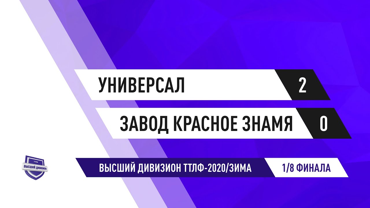ТТЛФ. 15.12.2019. Универсал - Завод Красное знамя - 2:0 - YouTube