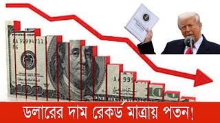 বড় পতনের মুখে ডলার, অর্থনীতিতে অনিশ্চয়তা বাড়ছে  #dollar #donaldtrump #america #S&P 500 #bnanews24