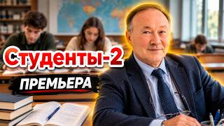 ЭТОТ ФИЛЬМ НЕ ХОЧЕТСЯ СТАВИТЬ НА ПАУЗУ! Студенты-2, 33-36 серия