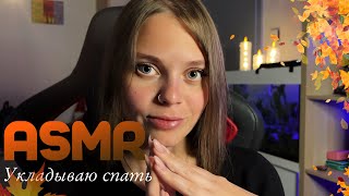 ASMR 😴 УСНЕШЬ СРАЗУ ПОСЛЕ ВИДЕО🤫 УСПОКАИВАЮ ШЕПОТОМ