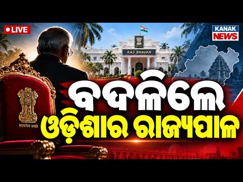 🔴LIVE ନୂଆ ରାଜ୍ୟାପାଳ Braj Mohan Ram appointed as Governor of Odisha | President Appoints 6 Governors
