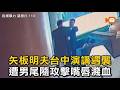 矢板明夫台中演講遇襲 遭男尾隨攻擊嘴唇濺血
