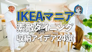 【IKEA収納アイデア24選】IKEAマニアのオシャレすぎるIKEA尽くしダイニングをご紹介