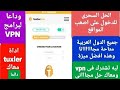 افضل برنامج VPN على الاطلاق مجانى مدى الحياة تقدر تغير عنوانك لأى دولة فالعالم