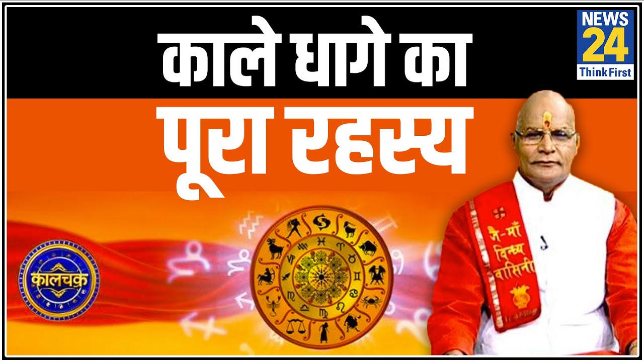Kaalchakra: पंडित सुरेश पांडेय जी से जानिए काले धागे का पूरा रहस्य || News24