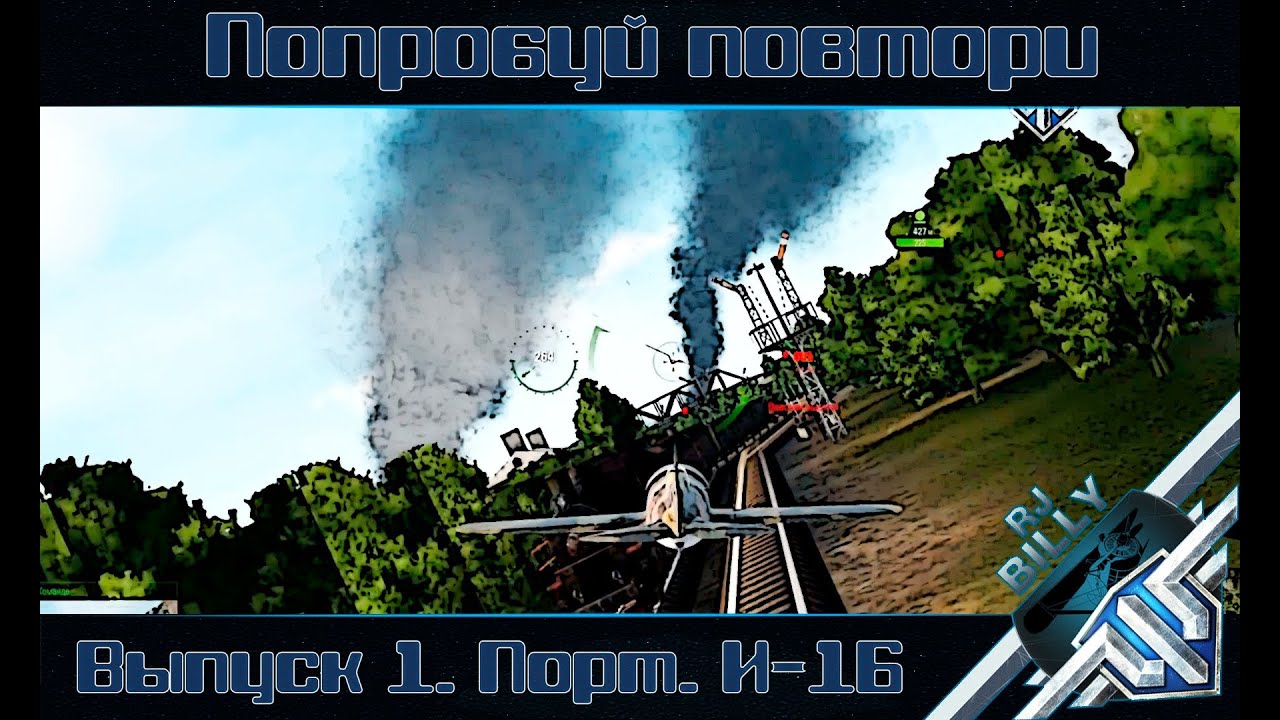 "Попробуй повтори" с RJ_Billy. Выпуск 1