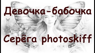 Девочка-бабочка, сингл Серёга photoskiff
