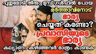 🔥പുതുമോടി കഴിഞ്ഞ് ഭർത്താവ് ഗൾഫിൽ പോകാൻ കാത്തിരുന്നോ കാമുകനുമായി കിടക്ക പങ്കിടാൻ/ #malayalam short