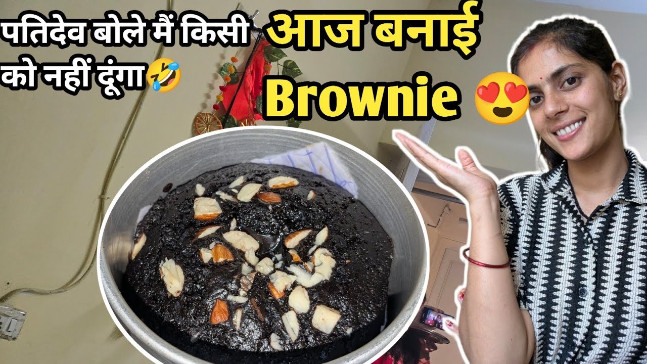 पतिदेव को इतना ज्यादा पसंद आया 😋 chocolate brownie
