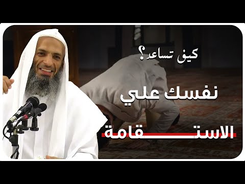 طريقك إلى الاستقامة كيف تعين نفسك على طاعة الله الشيخ خالد إسماعيل