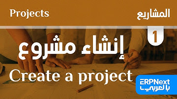 1- إنشاء مشروع | ERPNext | Create a project بالعربي