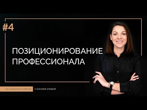 Что такое профессиональное позиционирование? | 100 КАРЬЕРНЫХ ОТВЕТОВ #4