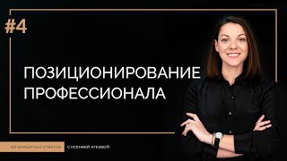 Что такое профессиональное позиционирование? | 100 КАРЬЕРНЫХ ОТВЕТОВ #4