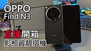 [直播] OPPO Find N3 香港版 | 試玩 | 跑分 | 評測