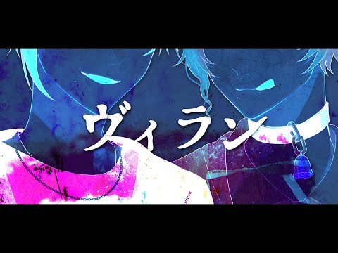 ヴィラン / てにをは [cover] 神有・夢川アンヌ【かっこよくCover】【歌ってみた】