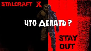 : |Stay out/STALCRAFT X|   ?  (  )