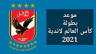 موعد كأس العالم للأندية 2021 والأندية المتأهلة حتي الآن