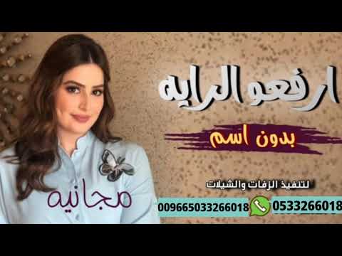 شيلة أم العريس ارفعو الراية بدون اسماء جديد شيلة مدح لام العريس بدون إسم مجانيه